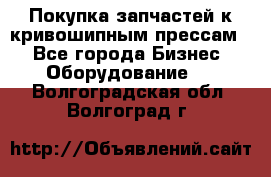 Покупка запчастей к кривошипным прессам. - Все города Бизнес » Оборудование   . Волгоградская обл.,Волгоград г.